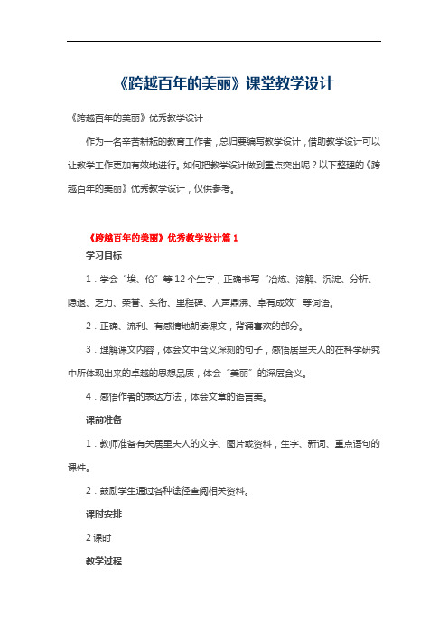 《跨越百年的美丽》课堂教学设计