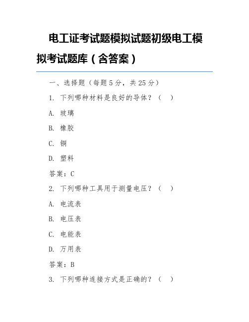 电工证考试题模拟试题初级电工模拟考试题库(含答案)