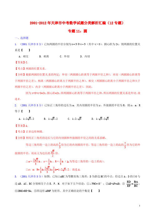 天津市2001-2012年中考数学试题分类解析 专题11 圆