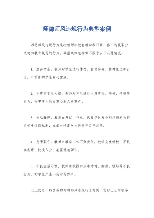 师德师风违规行为典型案例