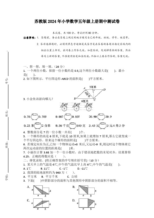 苏教版2024年小学数学五年级上册期中试卷【含答案】