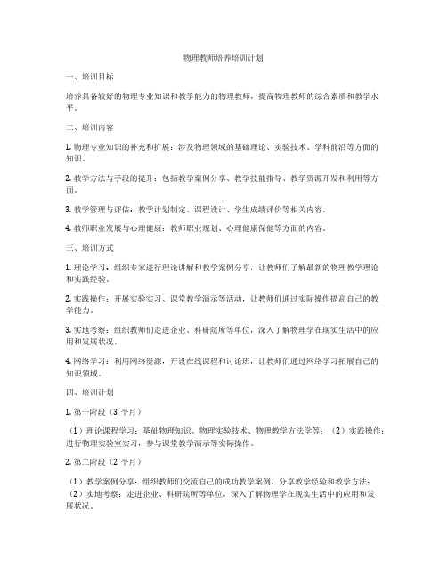 物理教师培养培训计划