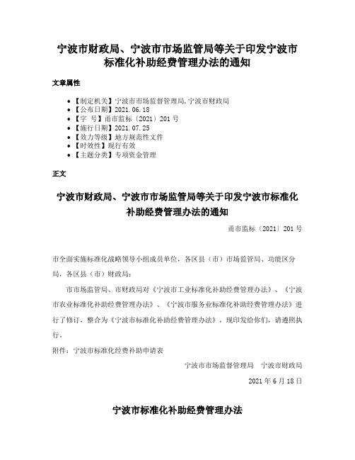 宁波市财政局、宁波市市场监管局等关于印发宁波市标准化补助经费管理办法的通知