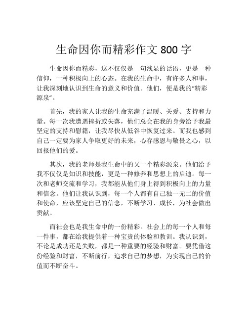 生命因你而精彩作文800字