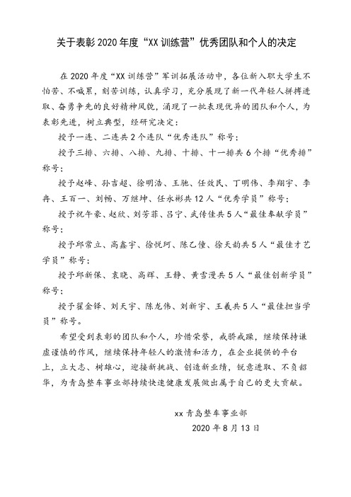 企业新员工训练营军训表彰决定