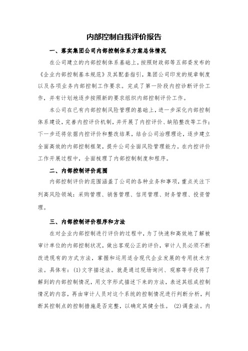 企业内部控制自我评价报告