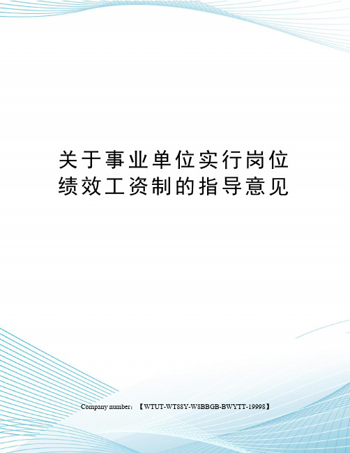 关于事业单位实行岗位绩效工资制的指导意见