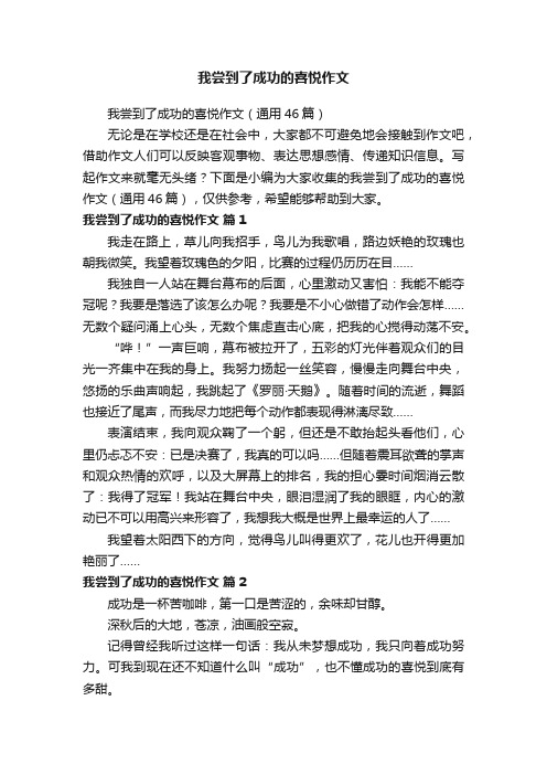 我尝到了成功的喜悦作文