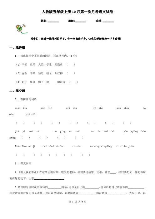 人教版五年级上册10月第一次月考语文试卷