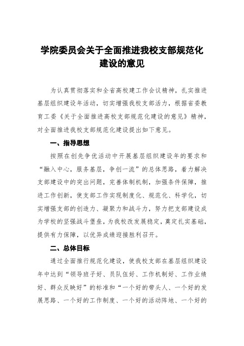 学院委员会关于全面推进我校党支部规范化建设的意见