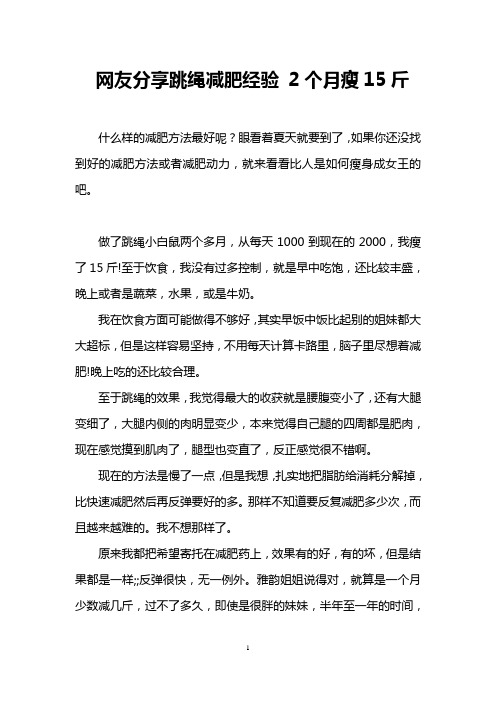 网友分享跳绳减肥经验 2个月瘦15斤