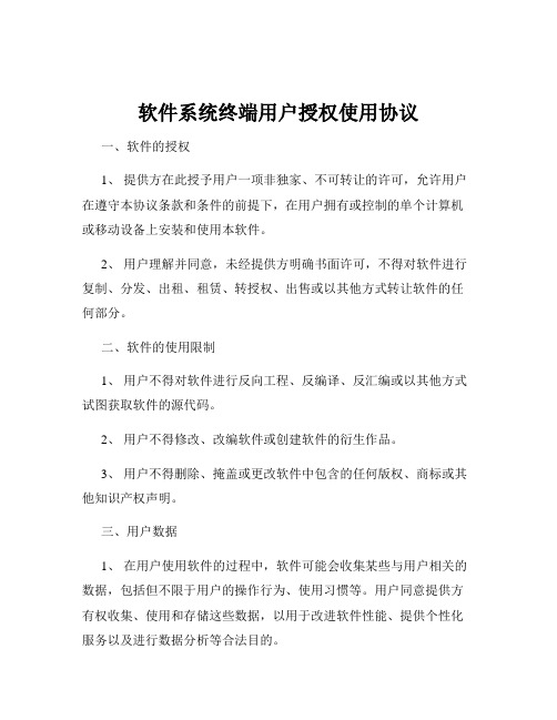 软件系统终端用户授权使用协议