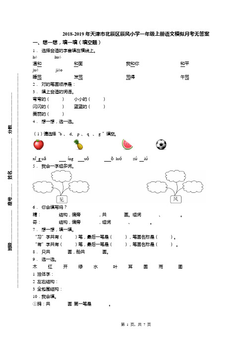 2018-2019年天津市北辰区辰风小学一年级上册语文模拟月考无答案