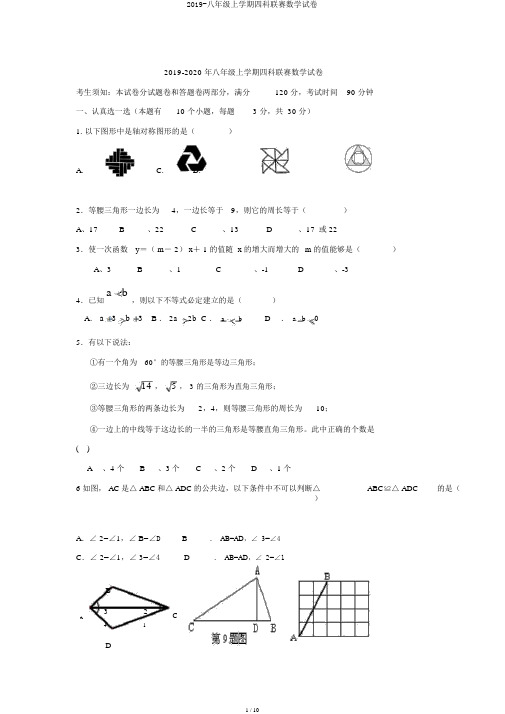 2019-八年级上学期四科联赛数学试卷