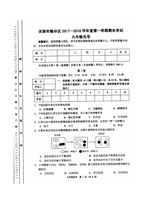 第一学期期末试卷九年级化学(高清版 ,附答案)