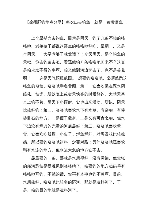 【徐州野钓地点分享】每次出去钓鱼,就是一盆黄葛鱼!