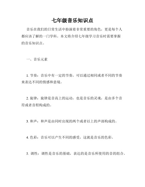 七年级音乐知识点