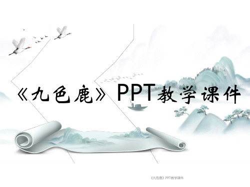 《九色鹿》PPT教学课件