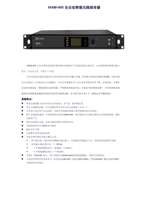 WAM-400无线自动混音器