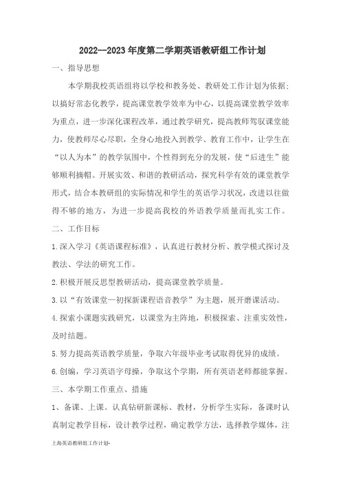 上海英语教研组工作计划