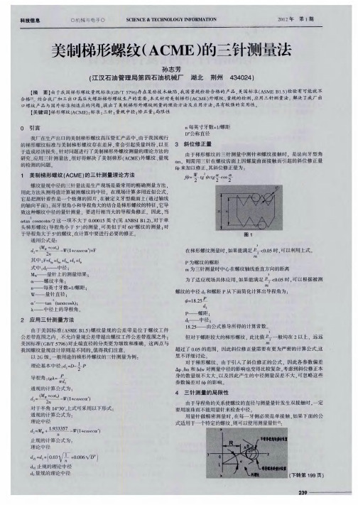 美制梯形螺纹(ACME)的三针测量法