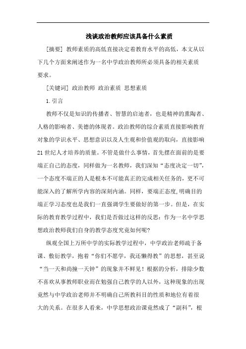 政治教师应该具备什么素质论文