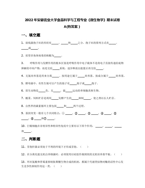 2022年安徽农业大学食品科学与工程专业《微生物学》期末试卷A(有答案)