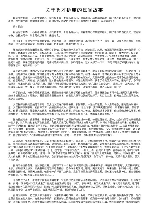 关于秀才拆庙的民间故事