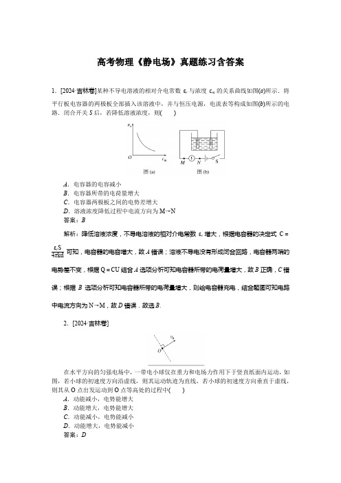 高考物理《静电场》真题练习含答案