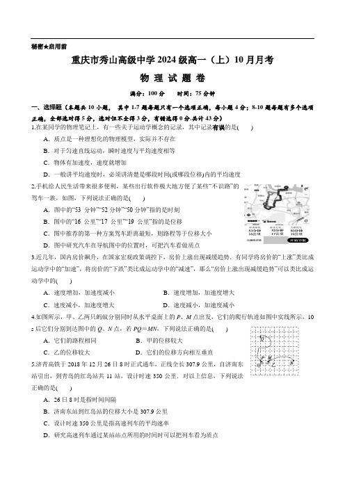 重庆市秀山高级中学校2023-2024学年高一上学期10月月考物理试卷(答案不全)