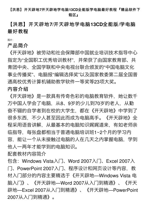 【洪恩】开天辟地7开天辟地学电脑13CD全能版学电脑最好教程『精品软件下载区』