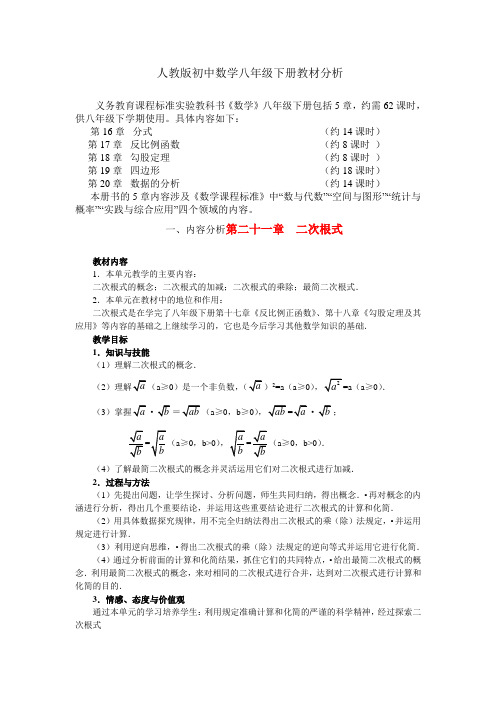 人教版初中数学八年级下册教材分析