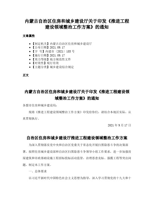 内蒙古自治区住房和城乡建设厅关于印发《推进工程建设领域整治工作方案》的通知