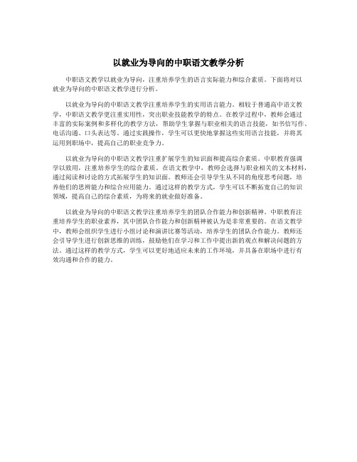 以就业为导向的中职语文教学分析