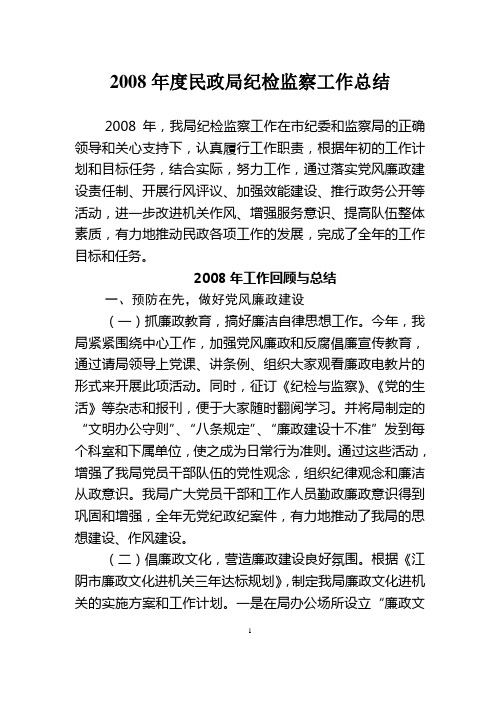 2008年度民政局纪检监察工作总结