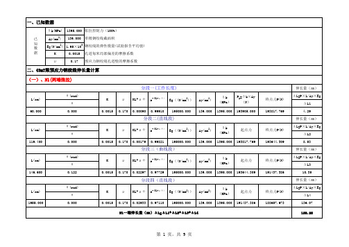 40m、45m预应力T梁张拉伸长量计算表