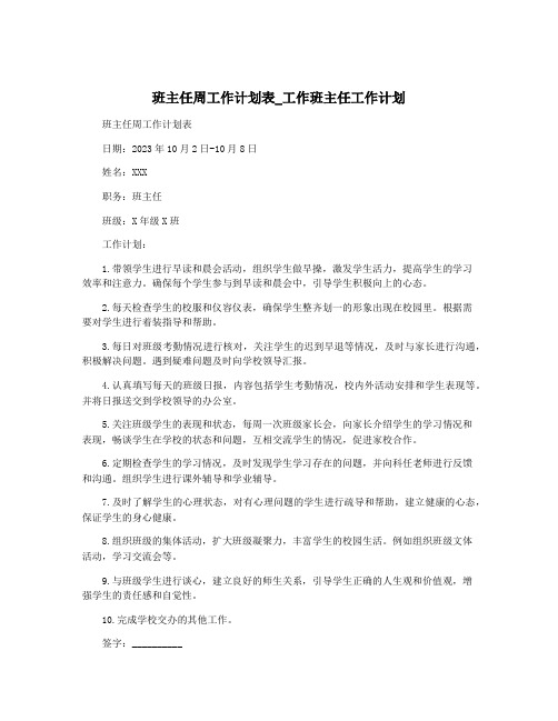 班主任周工作计划表_工作班主任工作计划