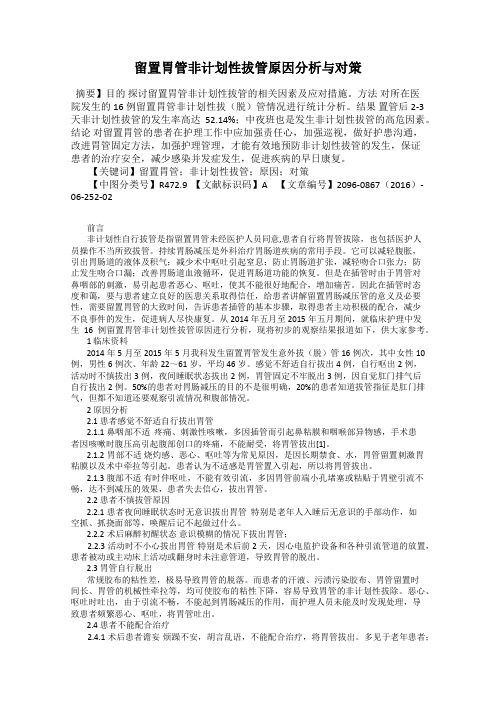 留置胃管非计划性拔管原因分析与对策