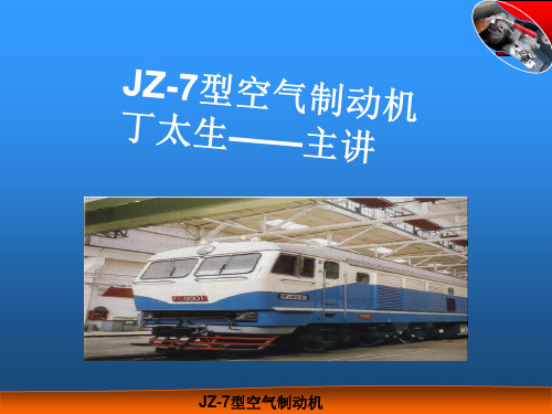 JZ7型空气制动机