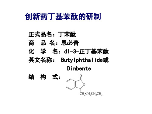 丁基苯酞研发的实践体验--冯亦璞