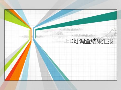 LED灯具调查汇报完整版