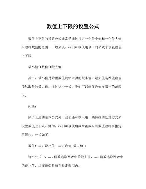 数值上下限的设置公式