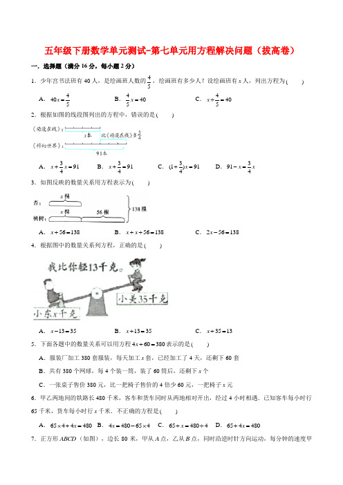 【分层训练】五年级下册数学单元测试-第七单元用方程解决问题(拔高卷)  北师大版(含答案)