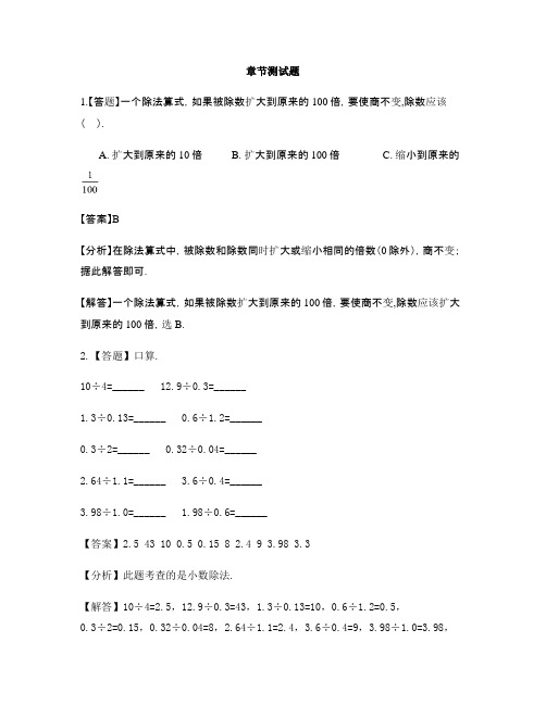 小学数学北师大版(2014秋)五年级上册第一单元 小数除法单元复习-章节测试习题(1)