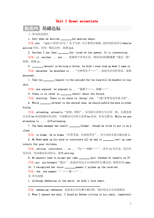 高考英语一轮复习 第一编 教材回眸 Unit 1 Great scientists基础达标 新人教版必修5