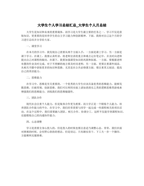 大学生个人学习总结汇总_大学生个人月总结