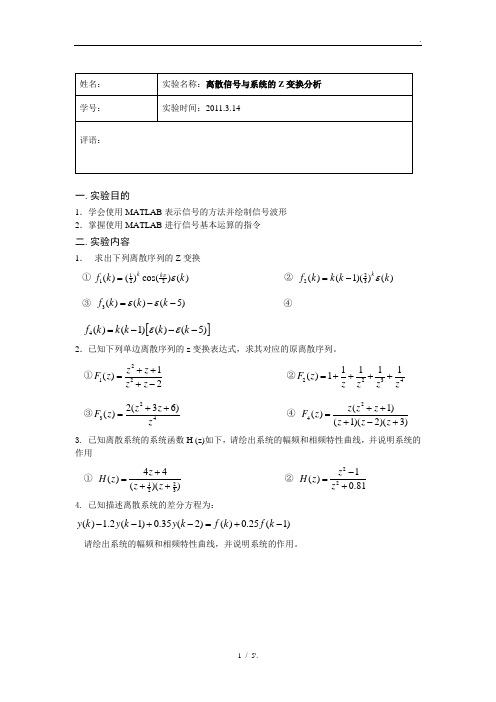 离散信号与系统的Z变换分析