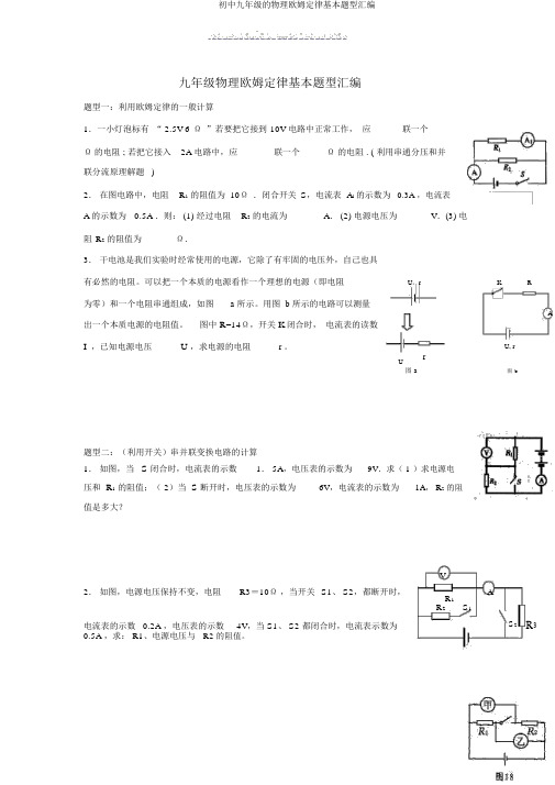 初中九年级的物理欧姆定律基本题型汇编