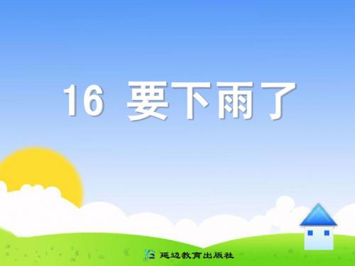 一年级语文下册第四单元_16_要下雨了_课件