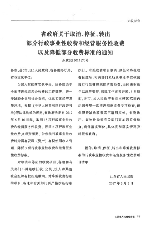 省政府关于取消、停征、转出部分行政事业性收费和经营服务性收费